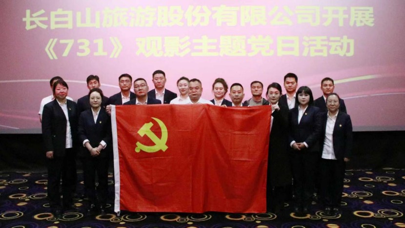 銘記歷史 捍衛和平 長白山旅游股份有限公司開展《731》觀影主題黨日